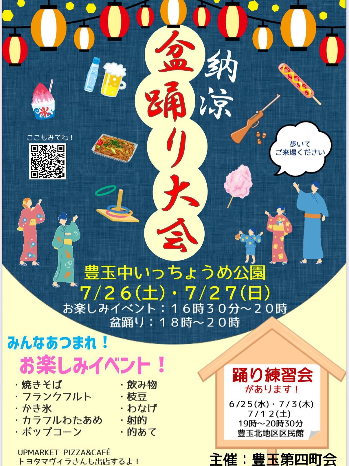 納涼 盆踊り大会