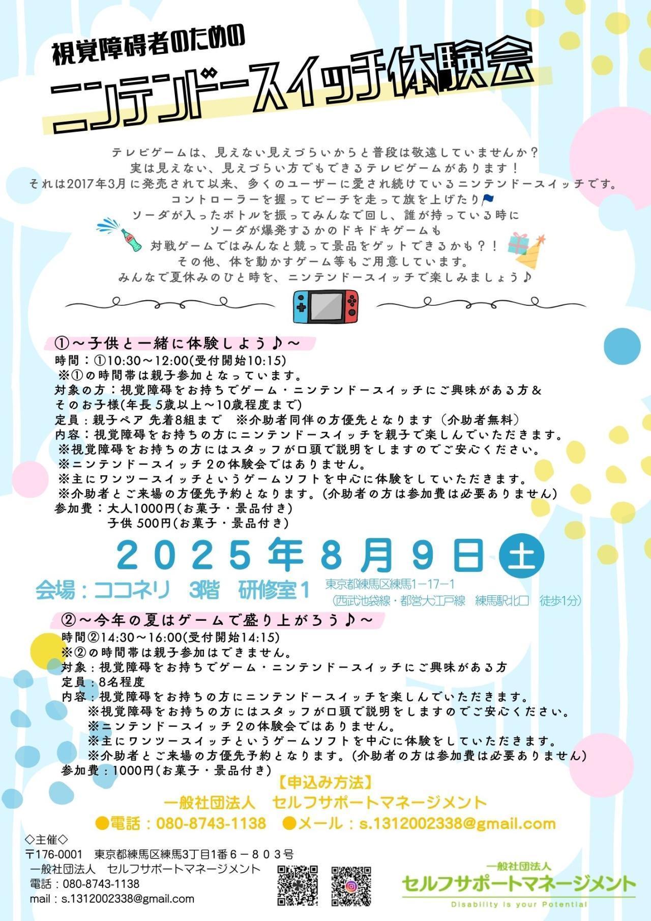 『視覚障碍者のためのニンテンドースイッチ体験会』 ～今年の夏はゲームで盛り上がろう♪～