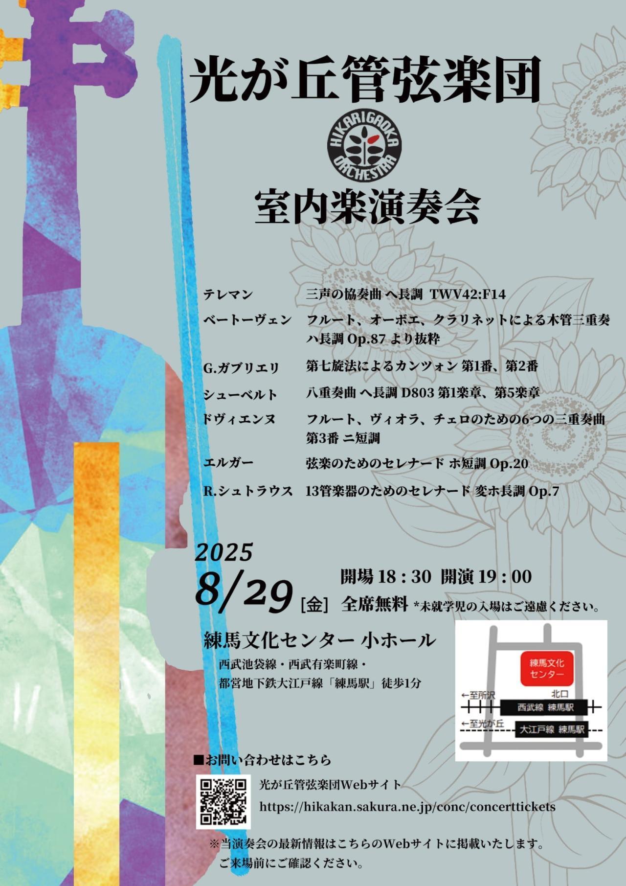 光が丘管弦楽団　室内楽演奏会
