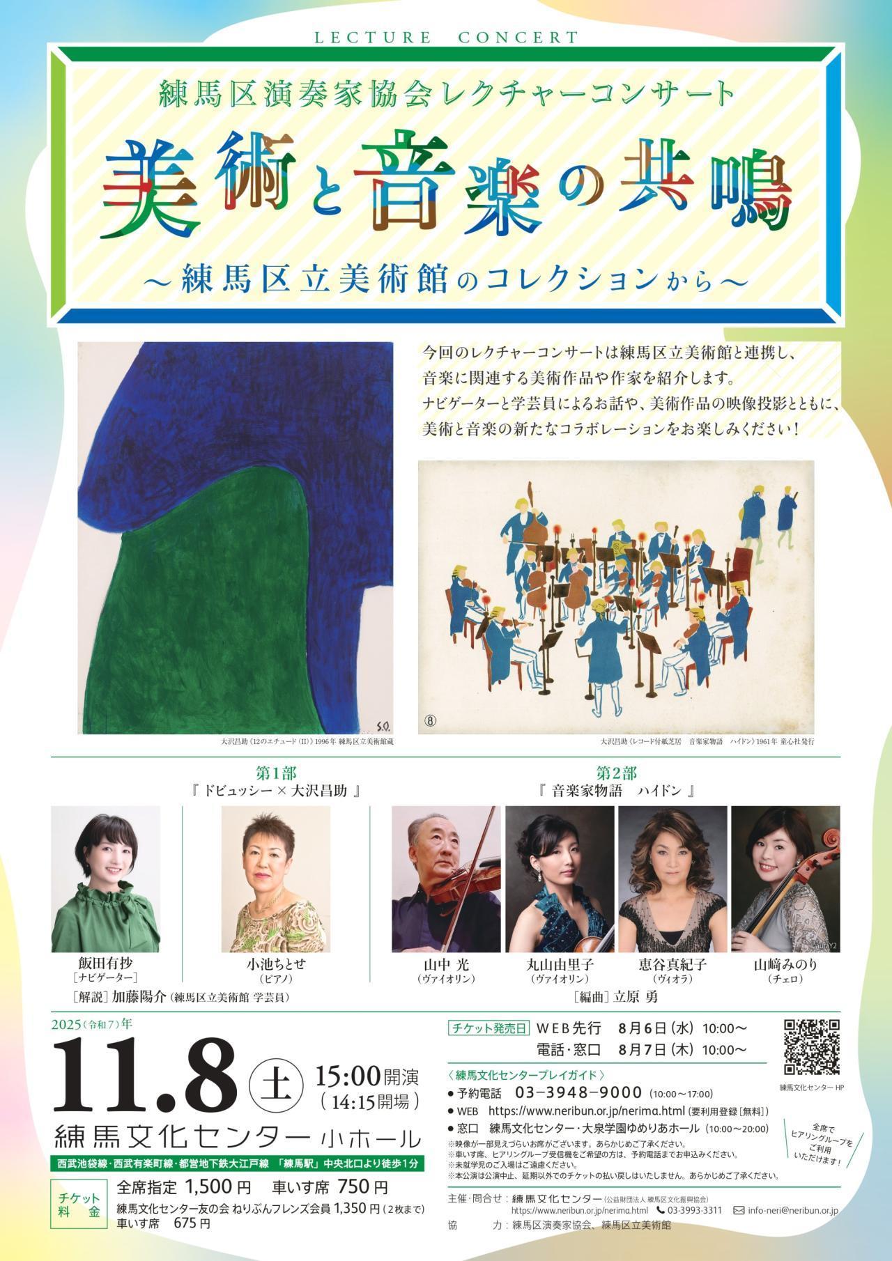 練馬区演奏家協会レクチャーコンサート 美術と音楽の共鳴~練馬区立美術館のコレクションから~
