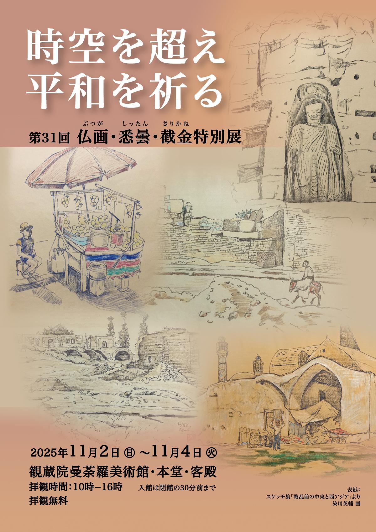 仏画・悉曇・截金特別展