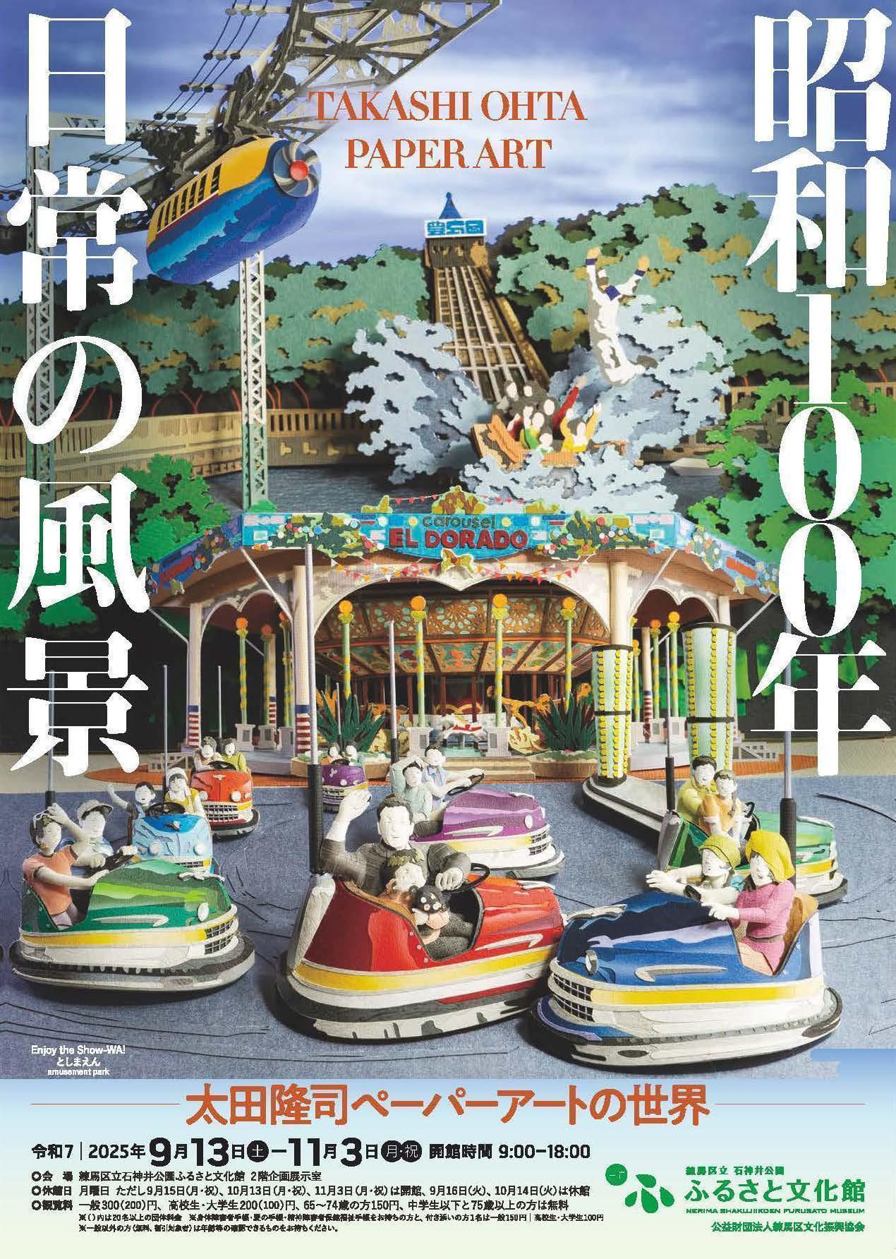 特別展「昭和100年 日常の風景―太田隆司ペーパーアートの世界―」