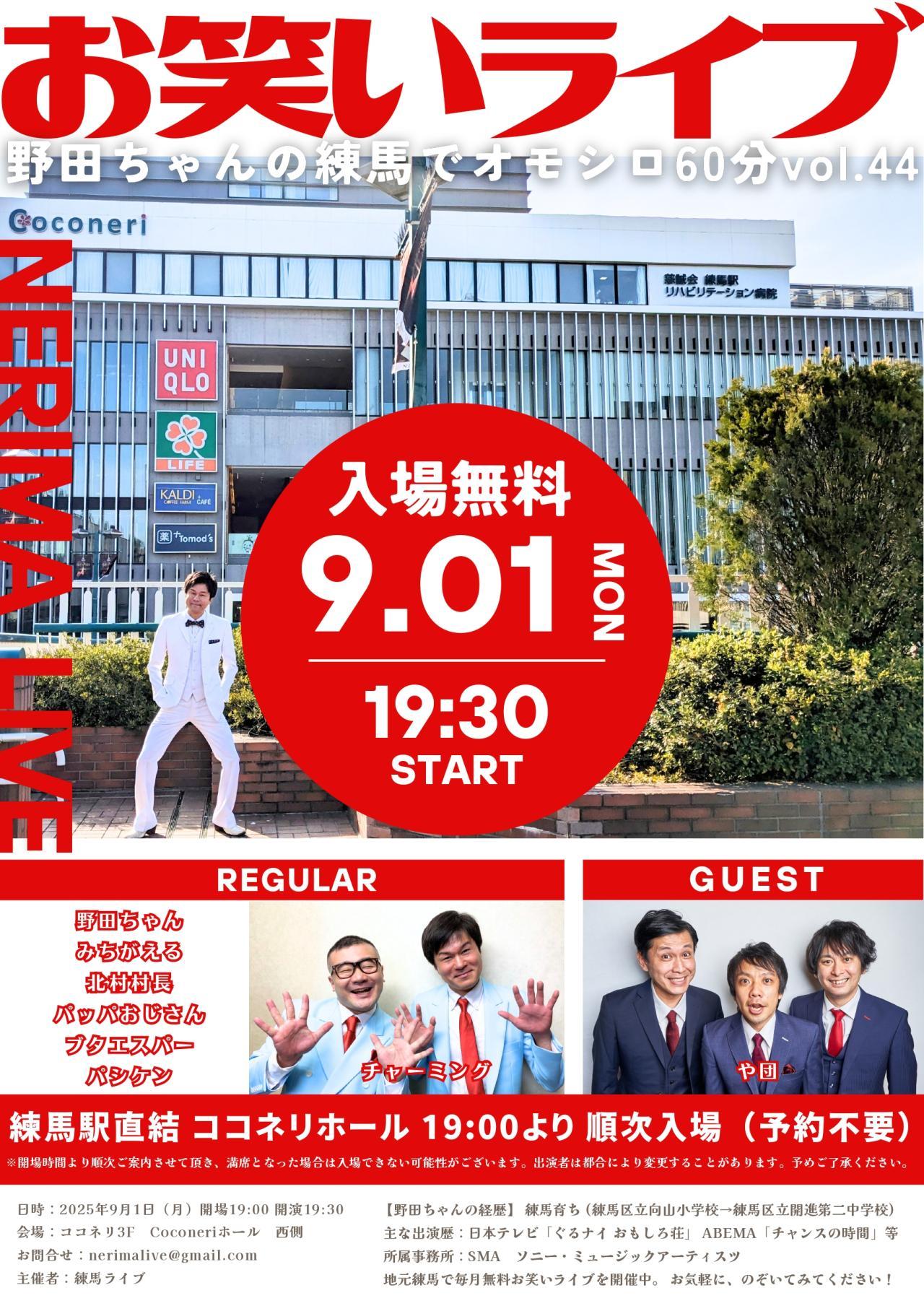 野田ちゃんの練馬でオモシロ60分vol.44