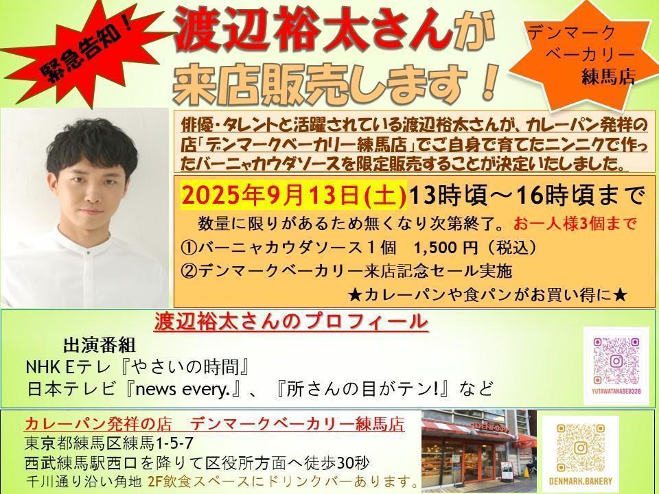 俳優の渡辺裕太さんがバーニャカウダソースを販売