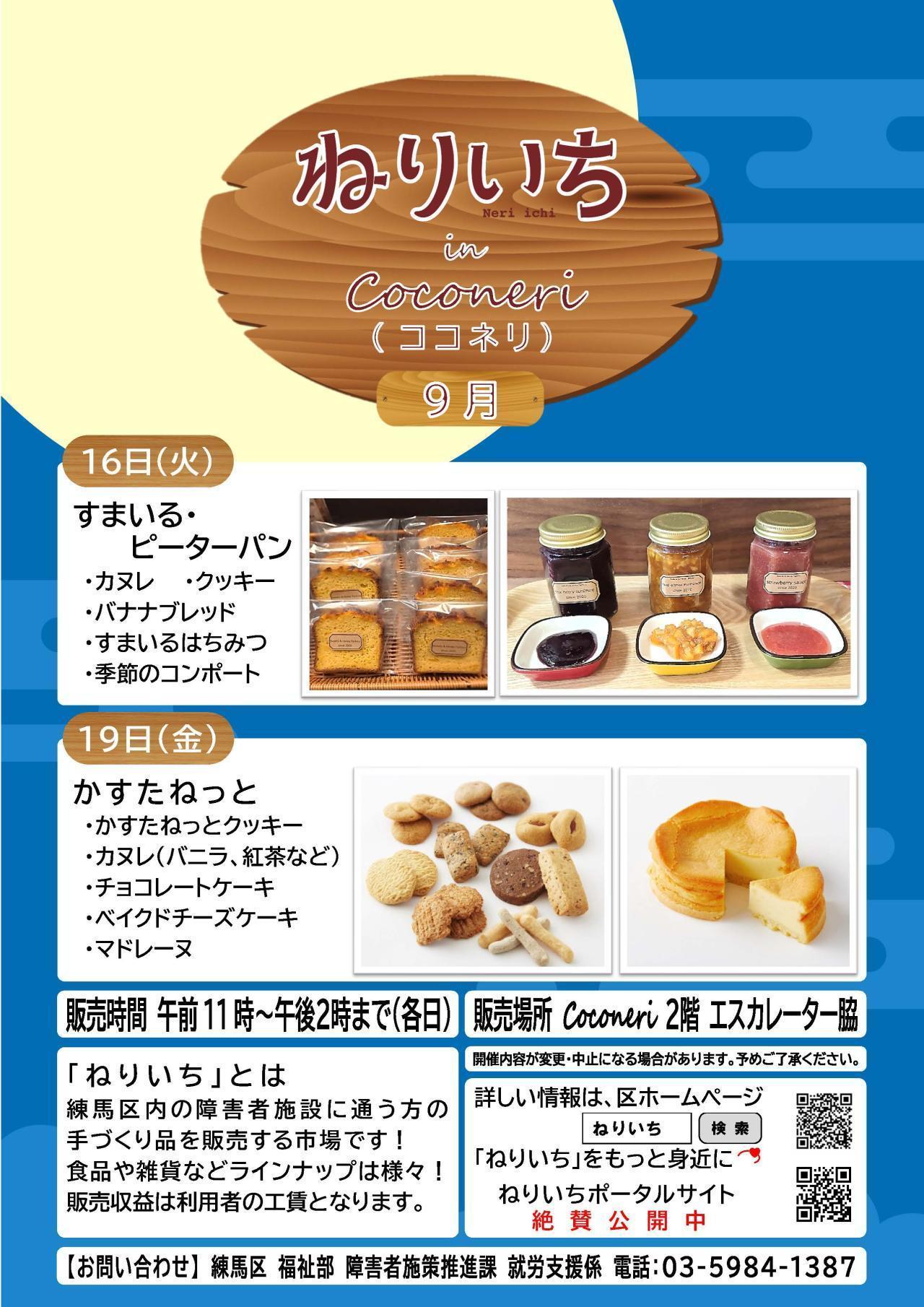 ねりいちinココネリ