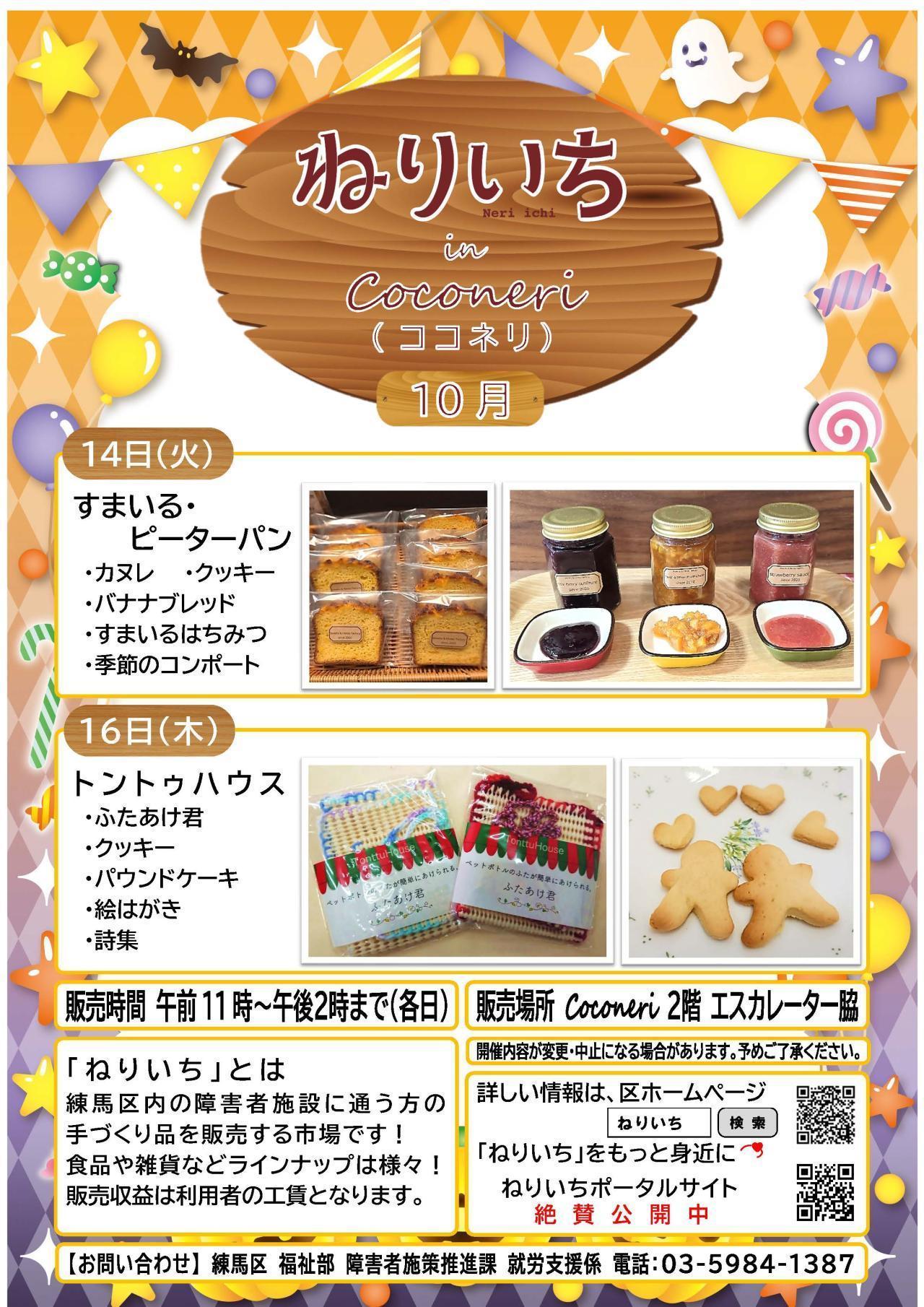 ねりいちinココネリ
