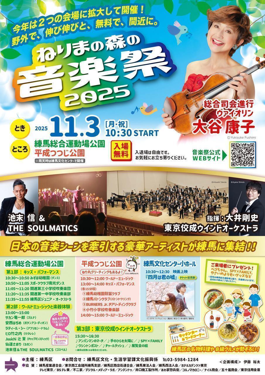 ねりまの森の音楽祭2025