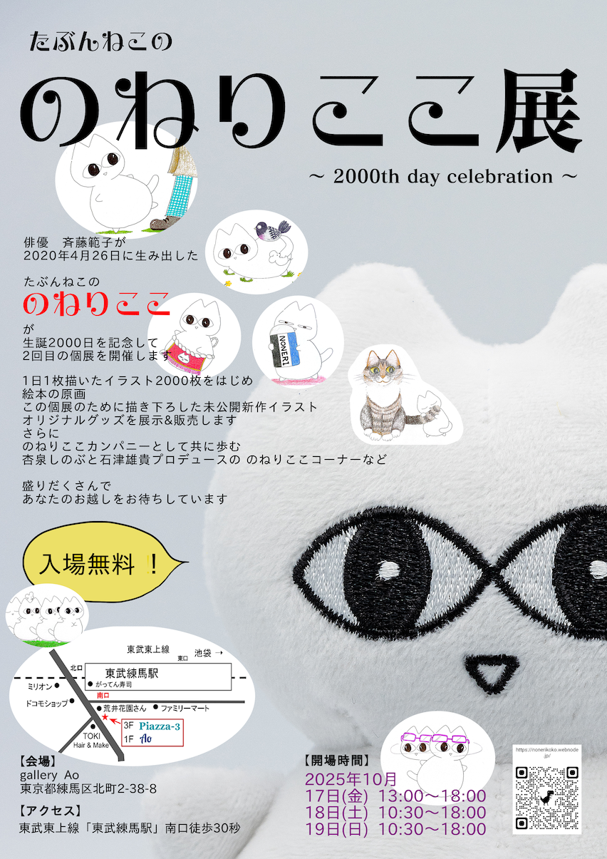 たぶんねこの　のねりここ展