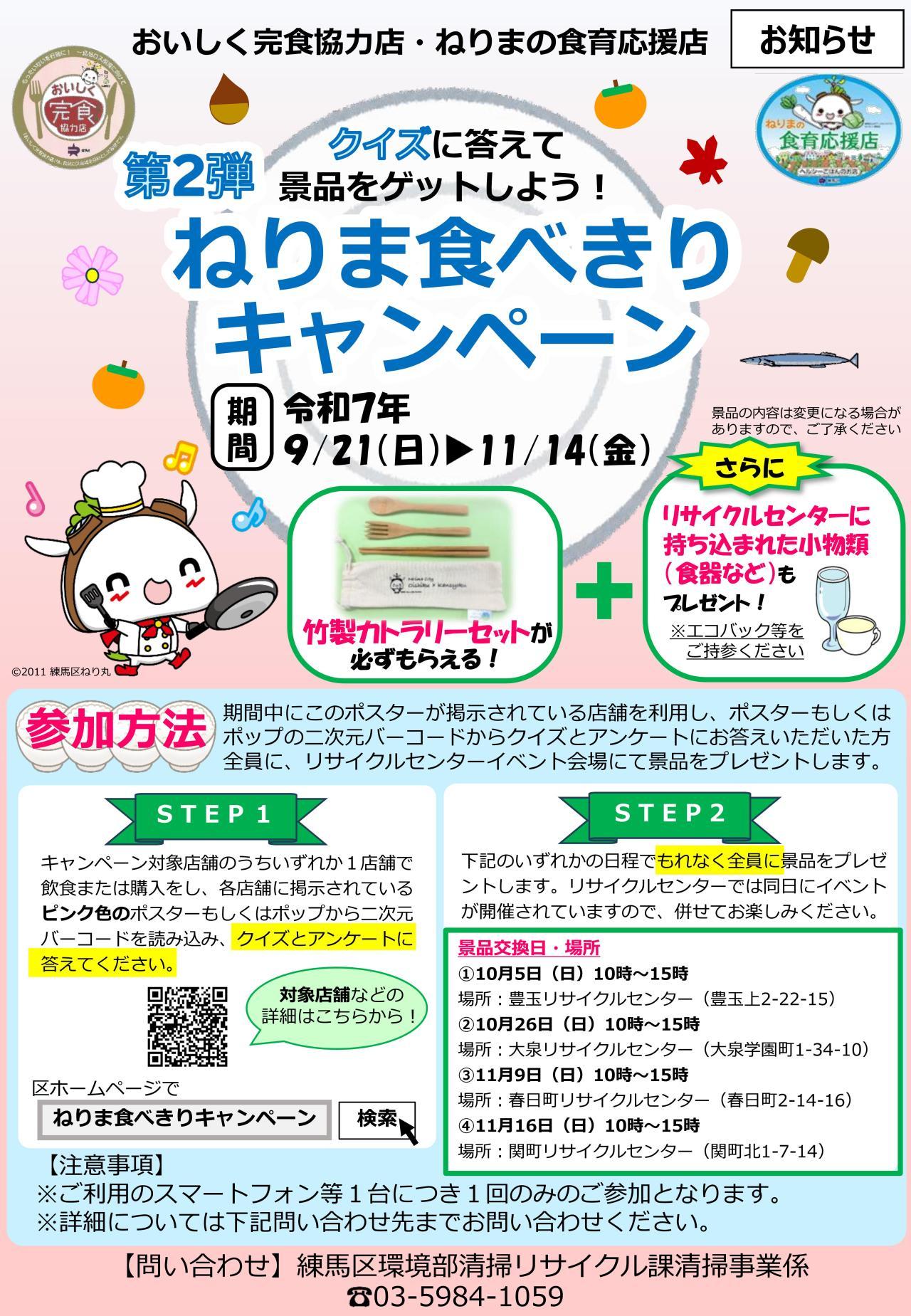 第２弾ねりま食べきりキャンペーン 