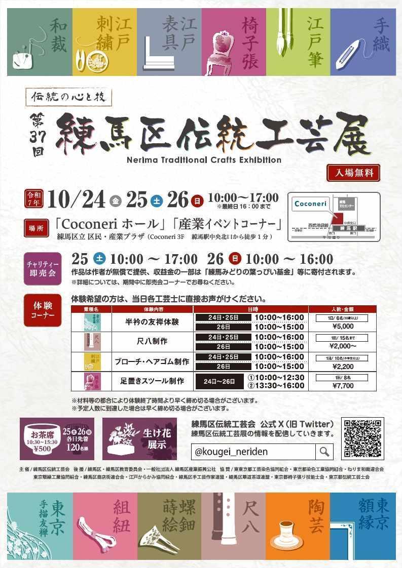 第37回練馬区伝統工芸展