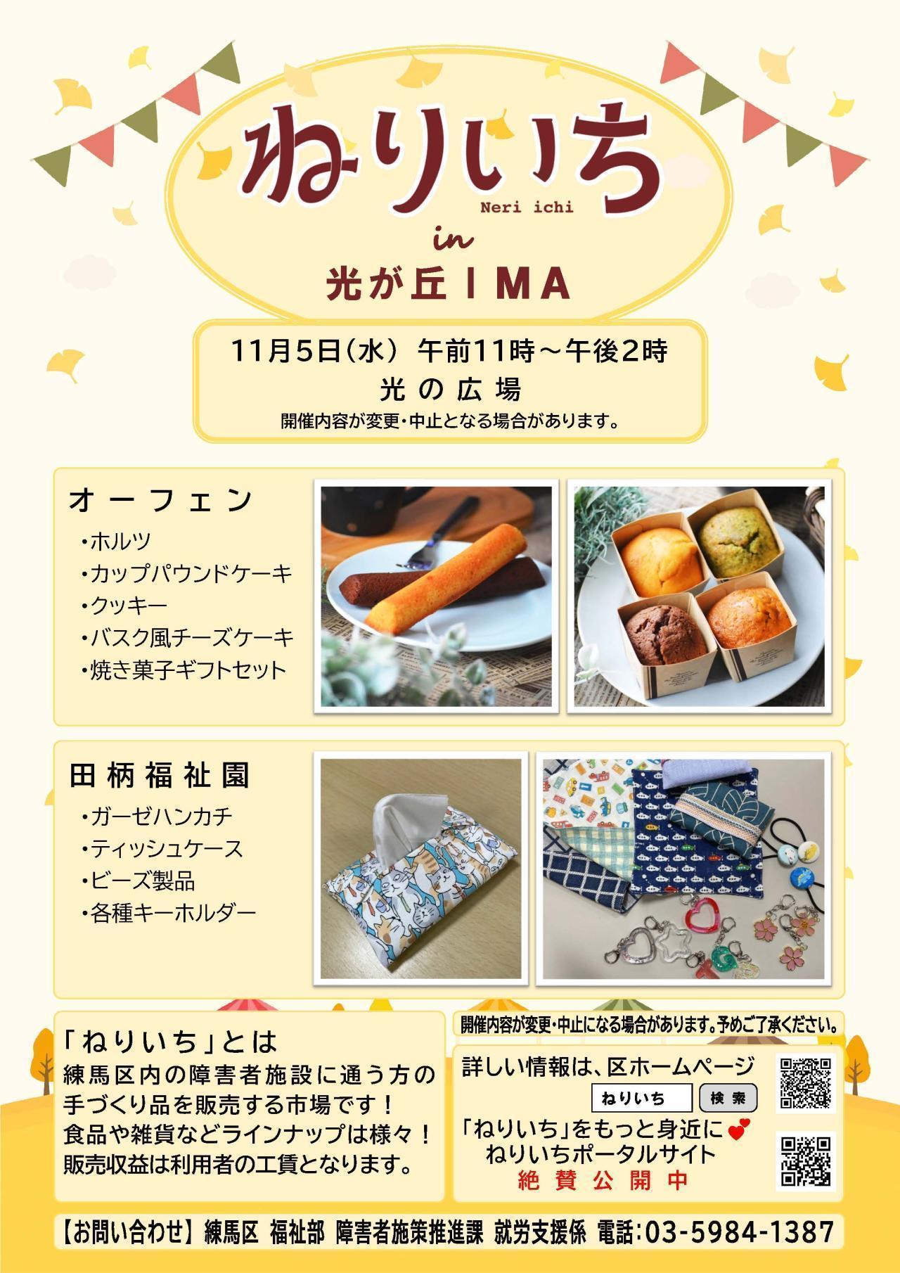 ねりいちin光が丘IMA