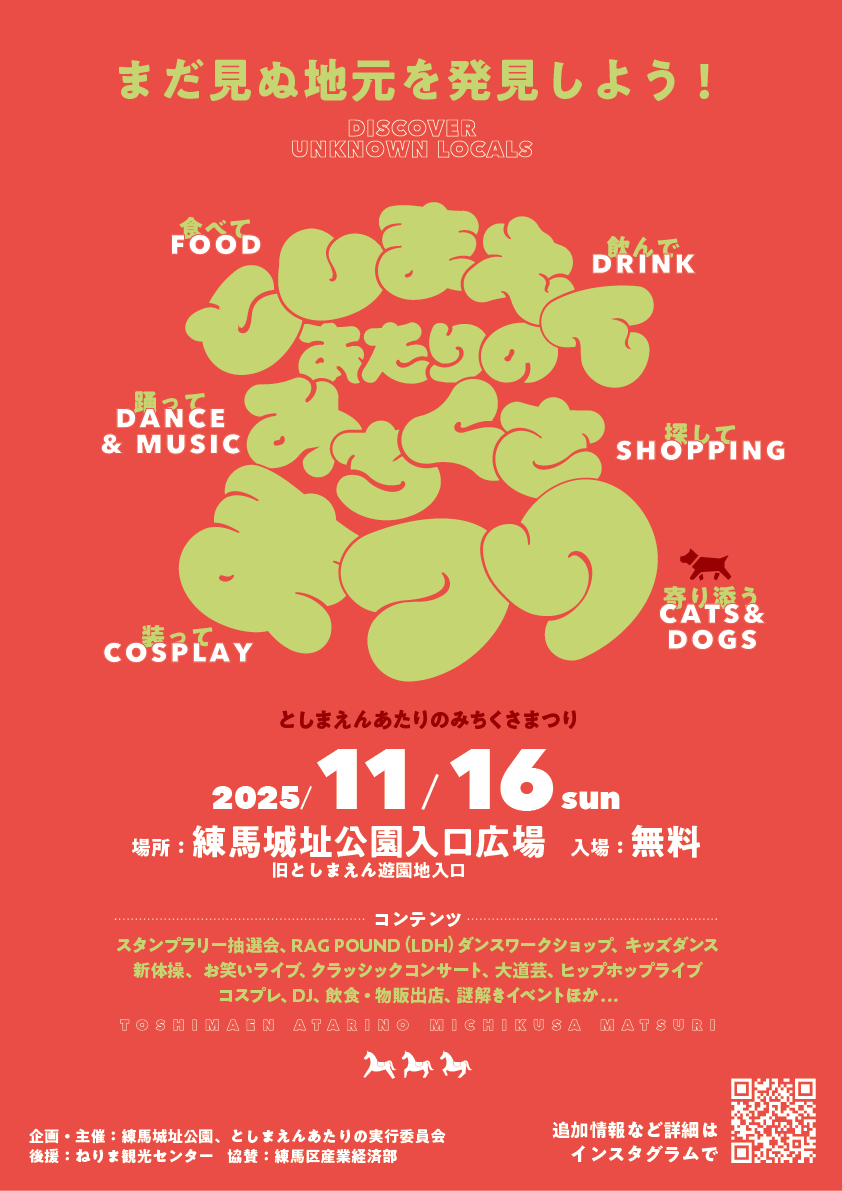 としまえんあたりのみちくさまつり2025