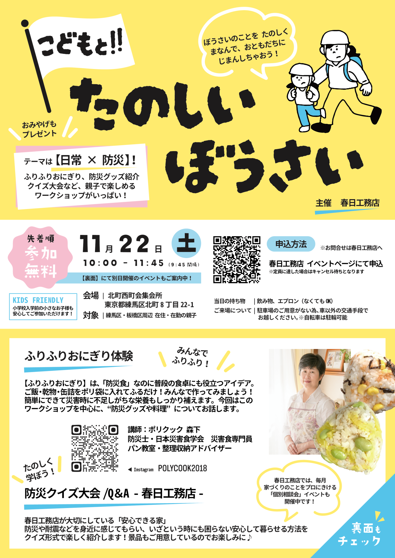 こどもと！たのしいぼうさい