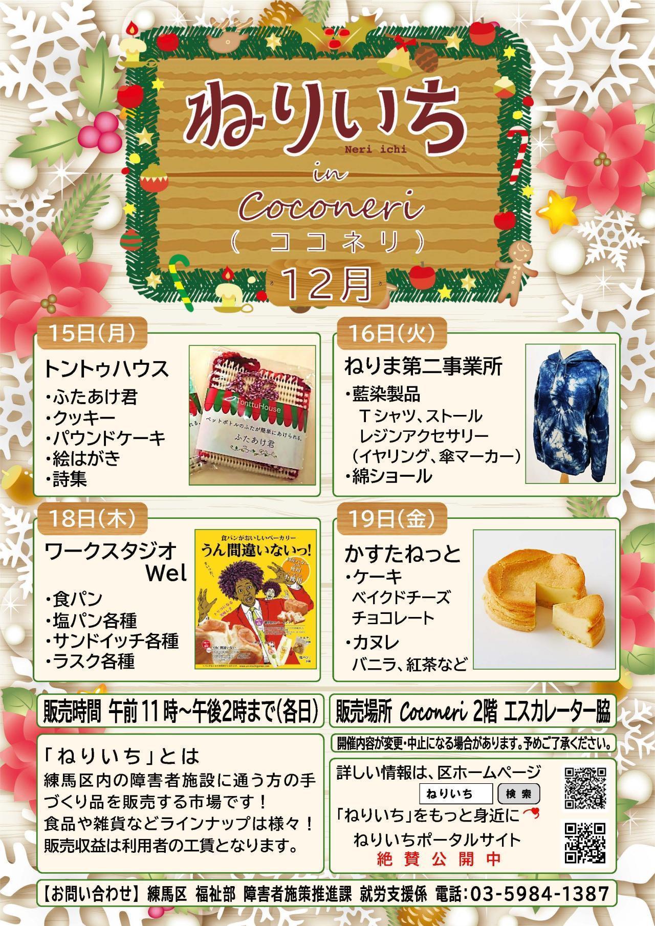 ねりいちinココネリ