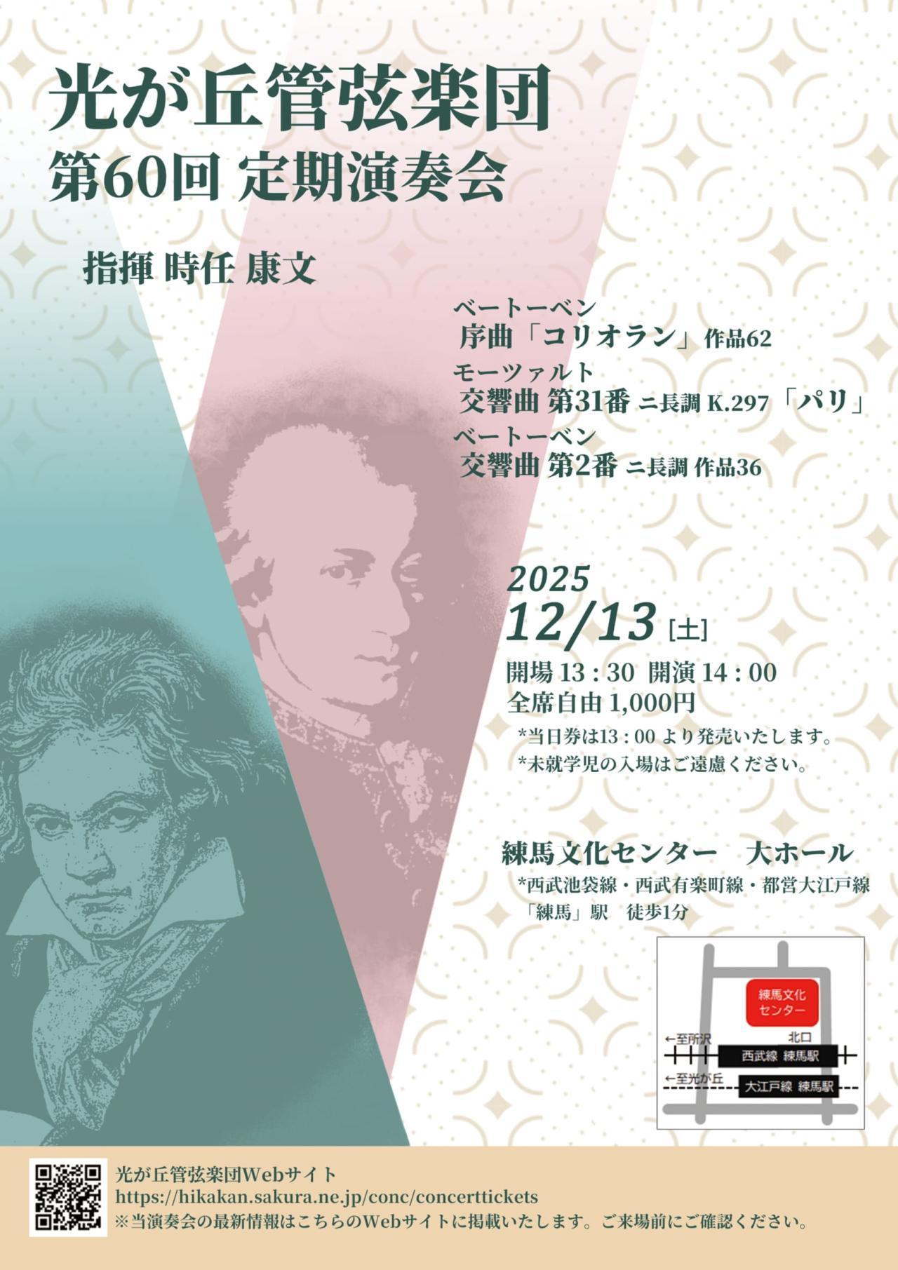 光が丘管弦楽団　第60回定期演奏会