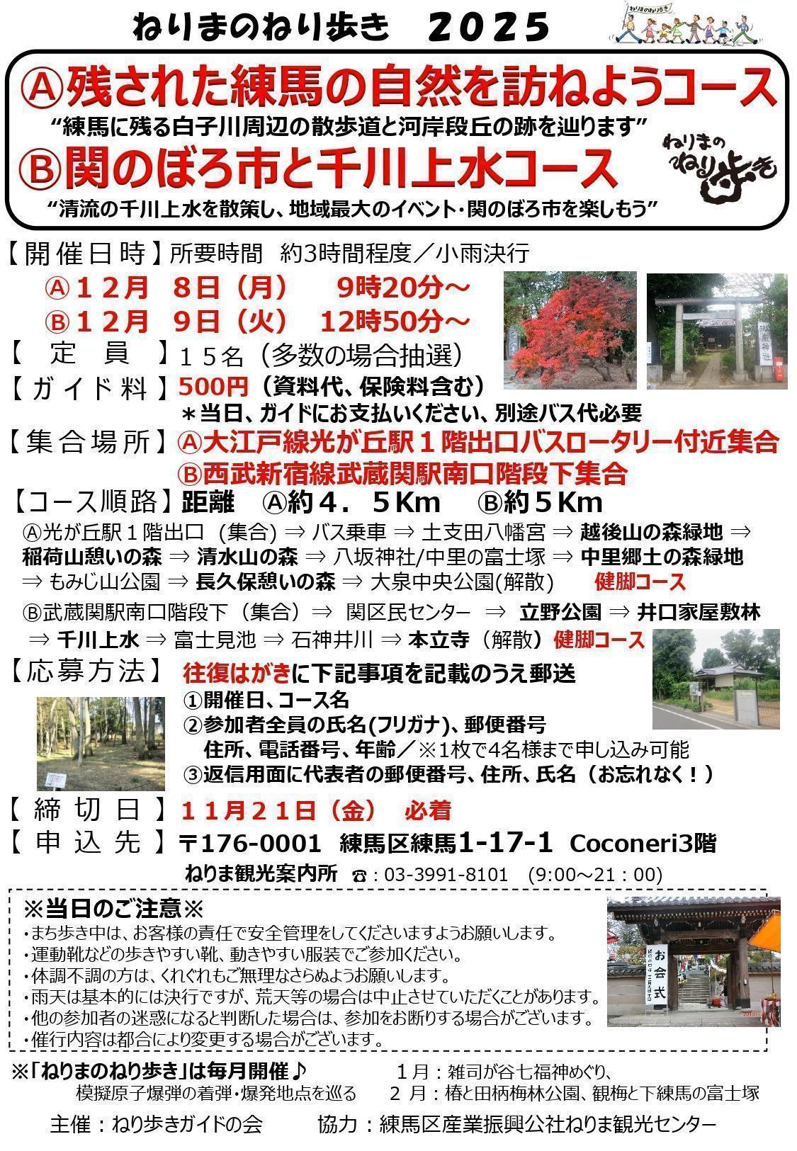 ねりまのねり歩き「Ⓐ残された練馬の自然を訪ねようコース」・「 Ⓑ関のぼろ市と千川上水コース」