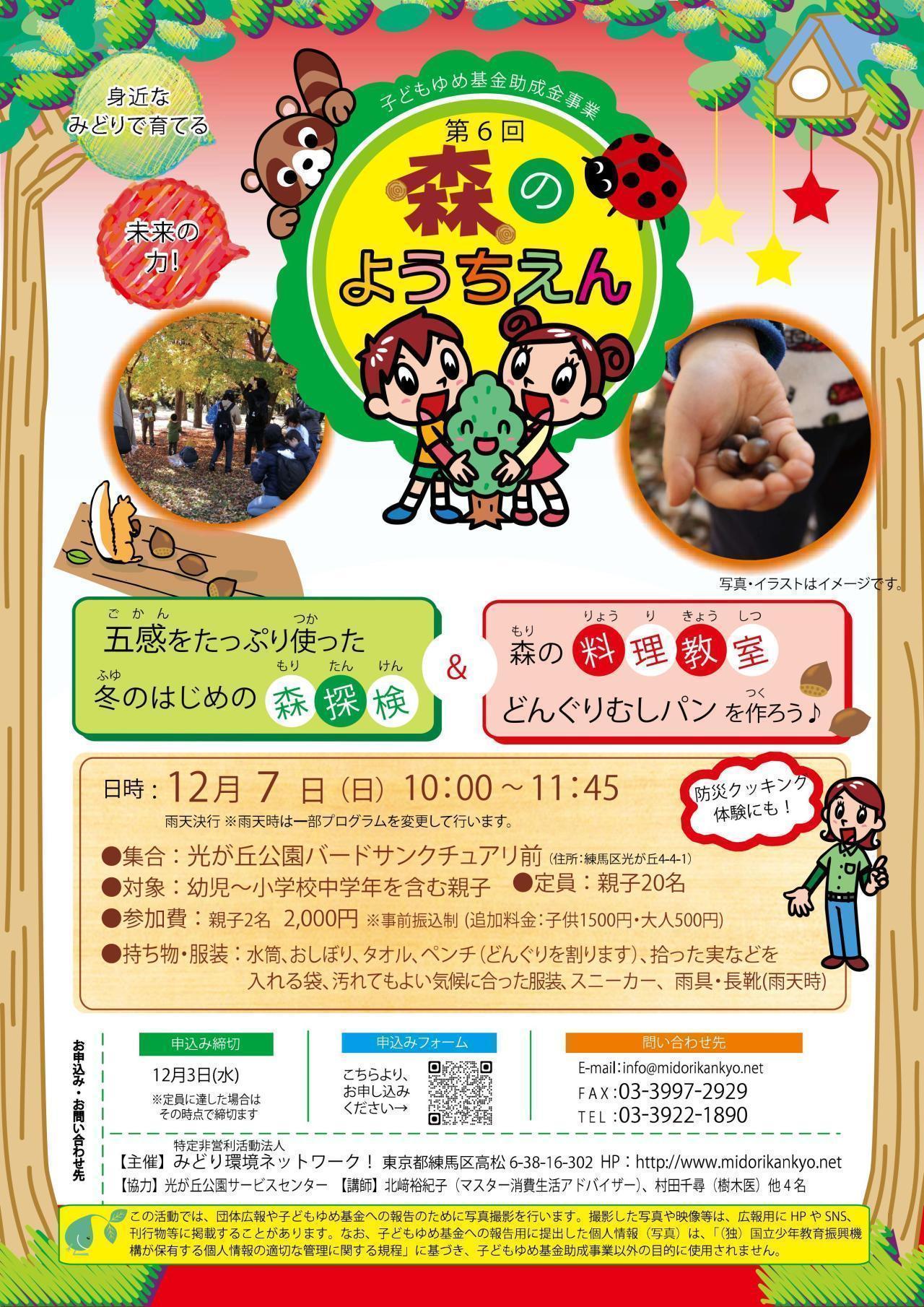 森のようちえん～身近なみどりで育てる未来の力～