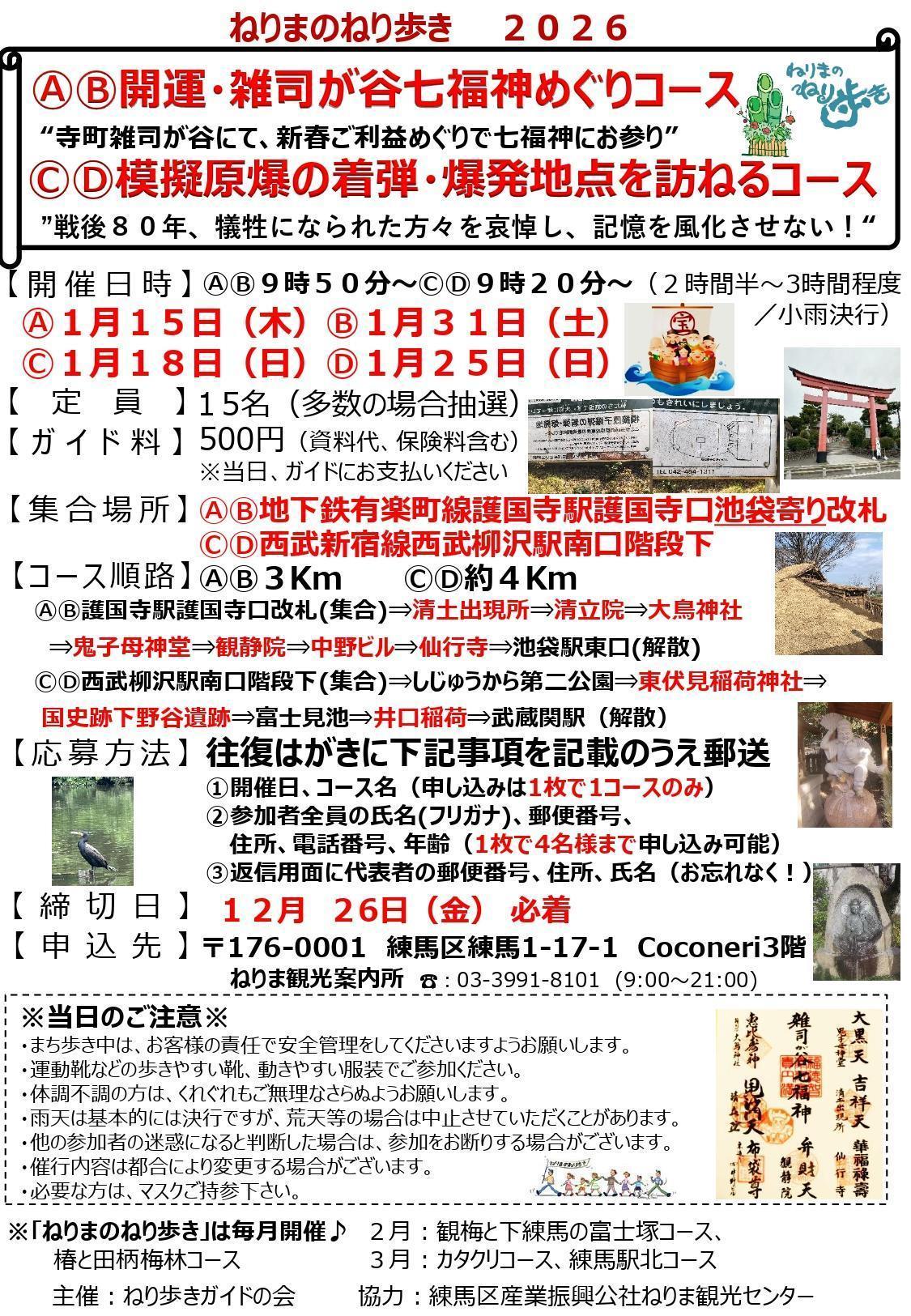 ねりまのねり歩き「ⒶⒷ開運・雑司が谷七福神めぐりコース」・「 ⒸⒹ模擬原爆の着弾・爆発地点を訪ねるコース」
