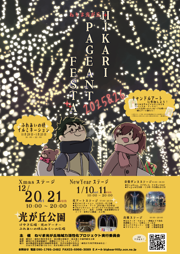 ねりま光が丘Hikari Pageant Festa 2025&26