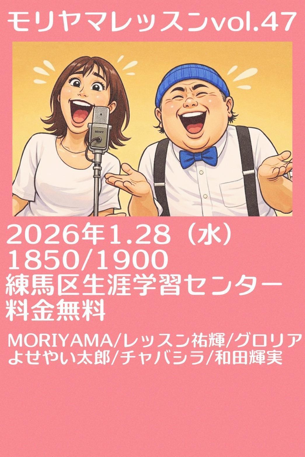 モリヤマレッスンvol.47