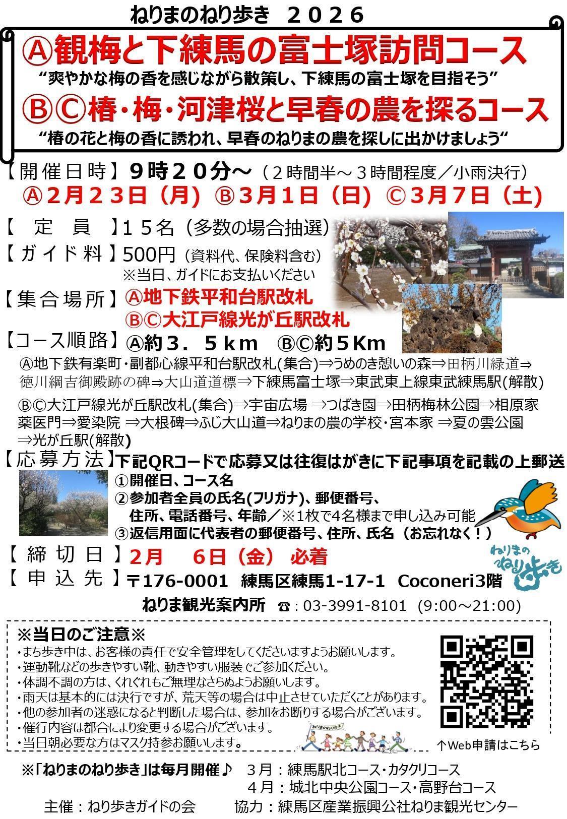 ねりまのねり歩き「Ⓐ観梅と下練馬の富士塚訪問コース」「ⒷⒸ椿・梅・河津桜と早春の農を探るコース」