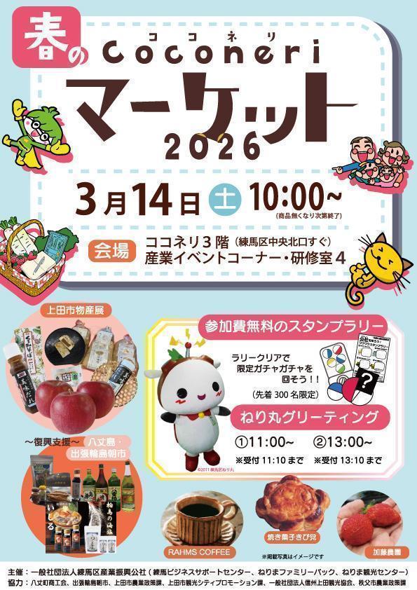 春のCoconeriマーケット2026