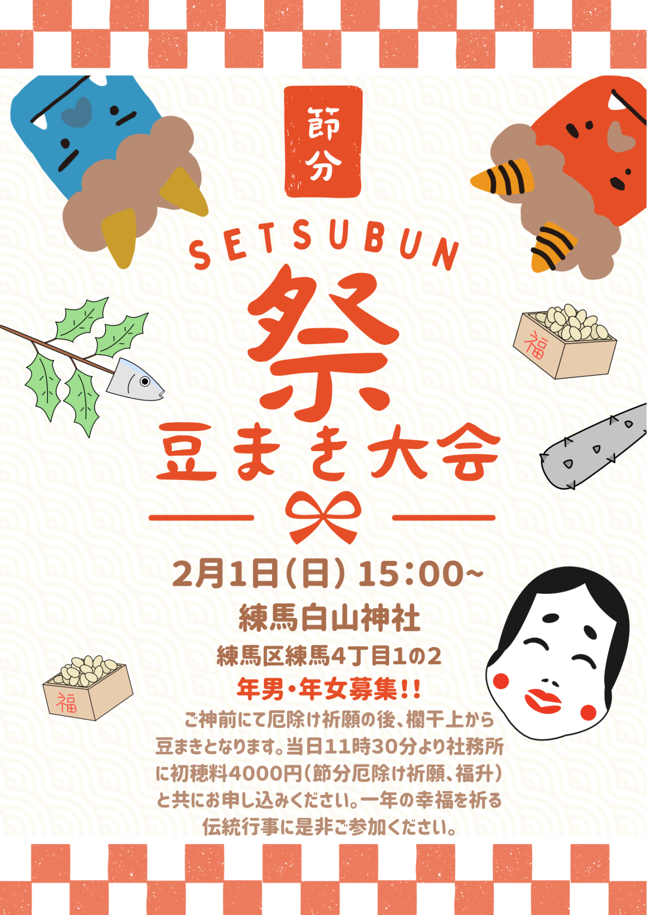 節分祭　白山神社