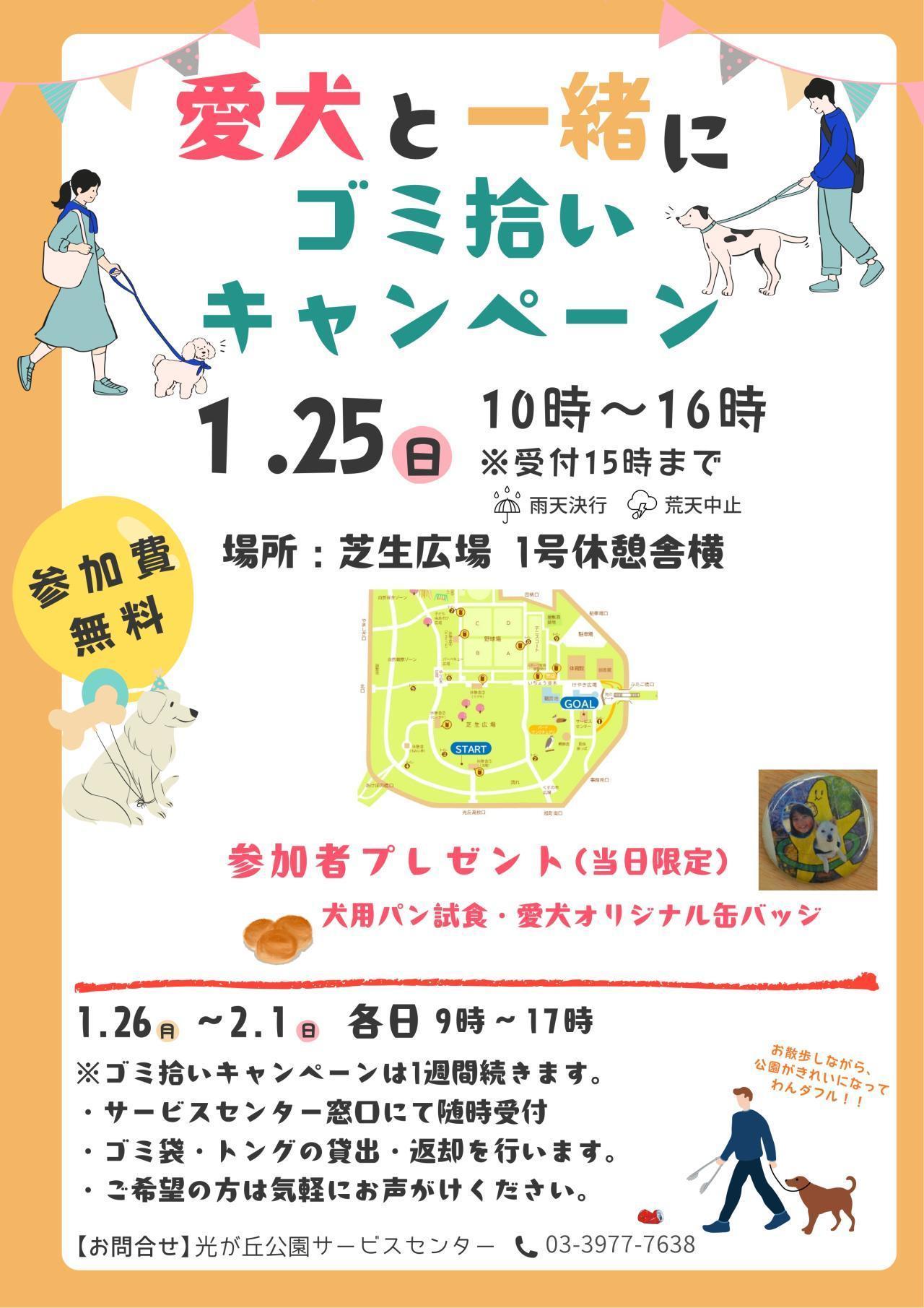 愛犬と一緒にゴミ拾いキャンペーン