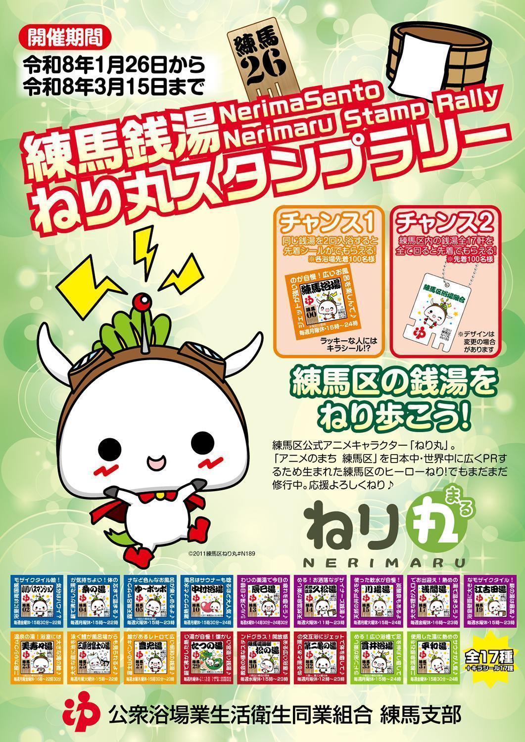 練馬銭湯　ねり丸スタンプラリー