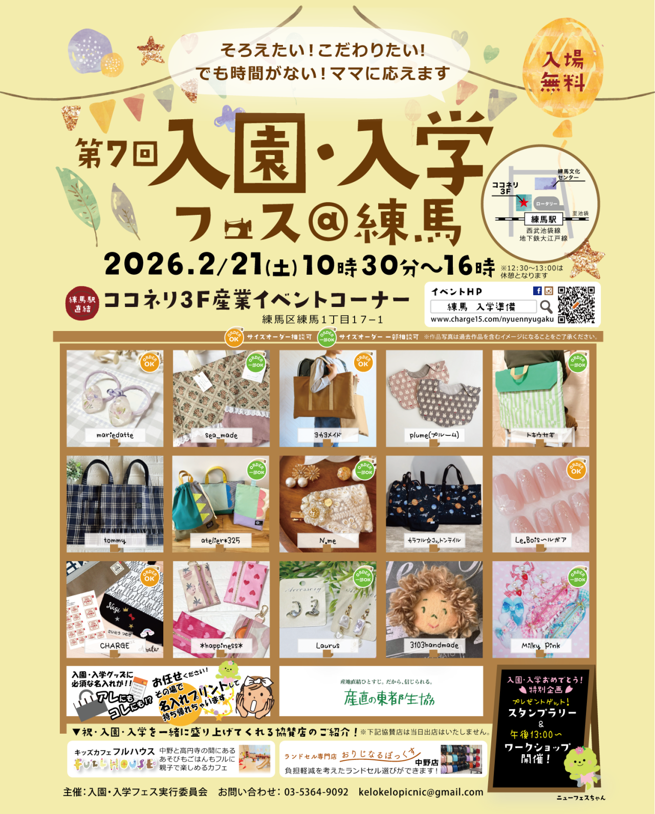 第7回　入園・入学フェス＠練馬