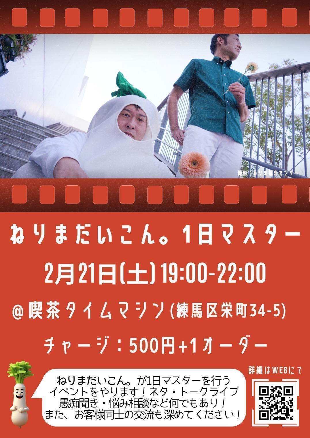 ねりまだいこん。1日マスター