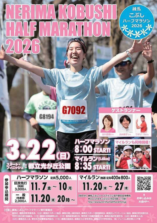 練馬こぶしハーフマラソン2026