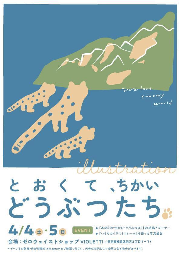 どうぶつイラスト展「とおくて、ちかい　どうぶつたち」