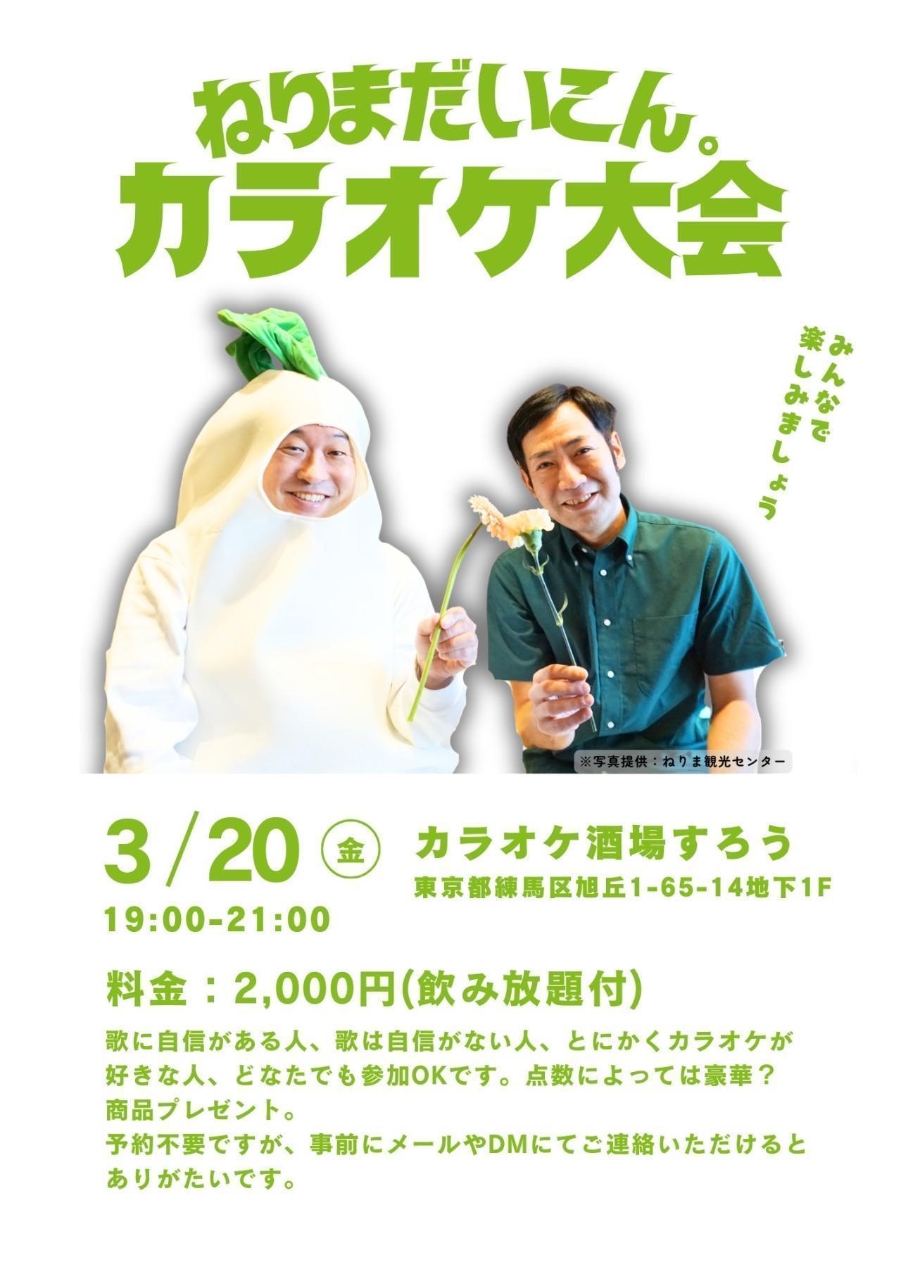 ねりまだいこん。カラオケ大会