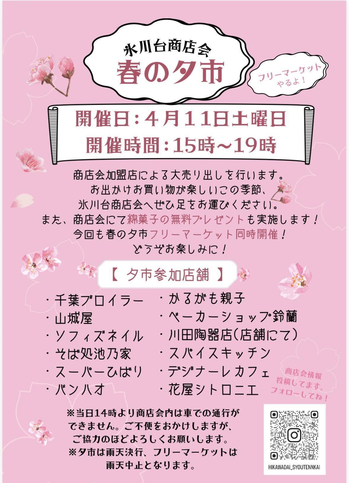 春の夕市&フリーマーケット