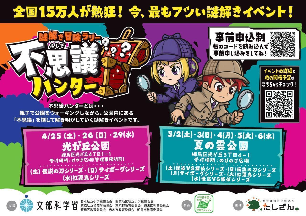 謎解き冒険ラリー不思議ハンター