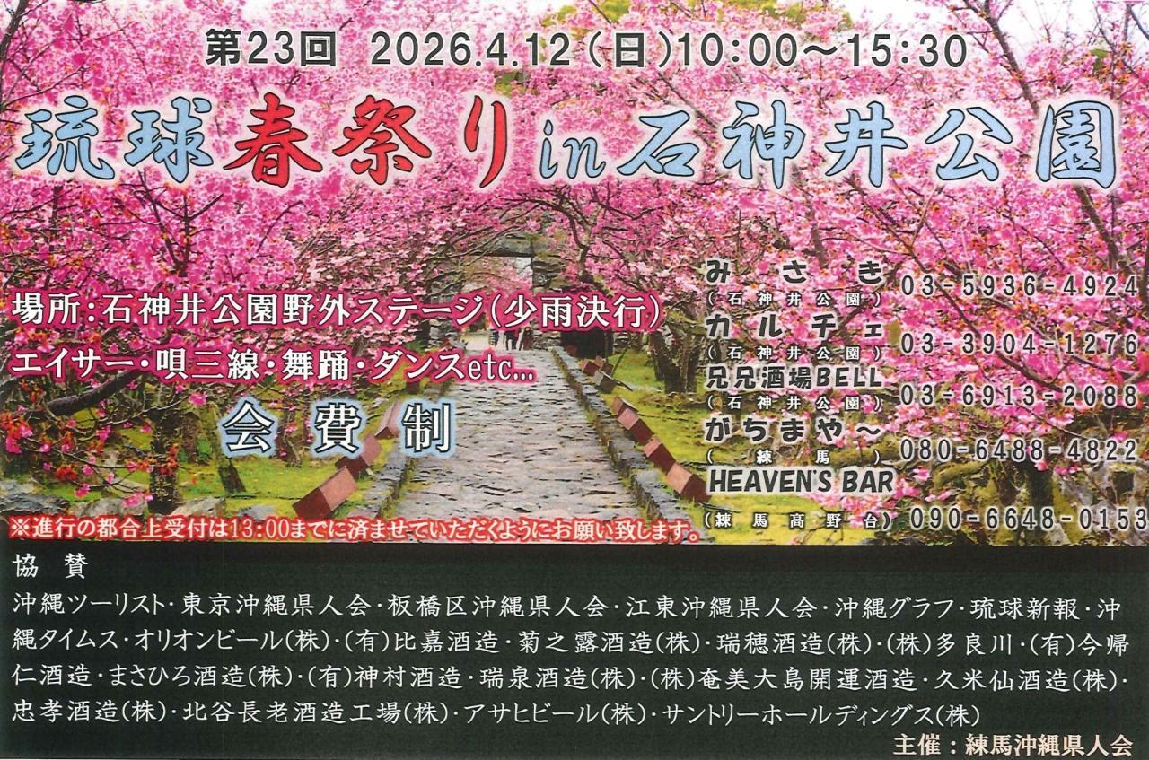 琉球春祭りin石神井公園