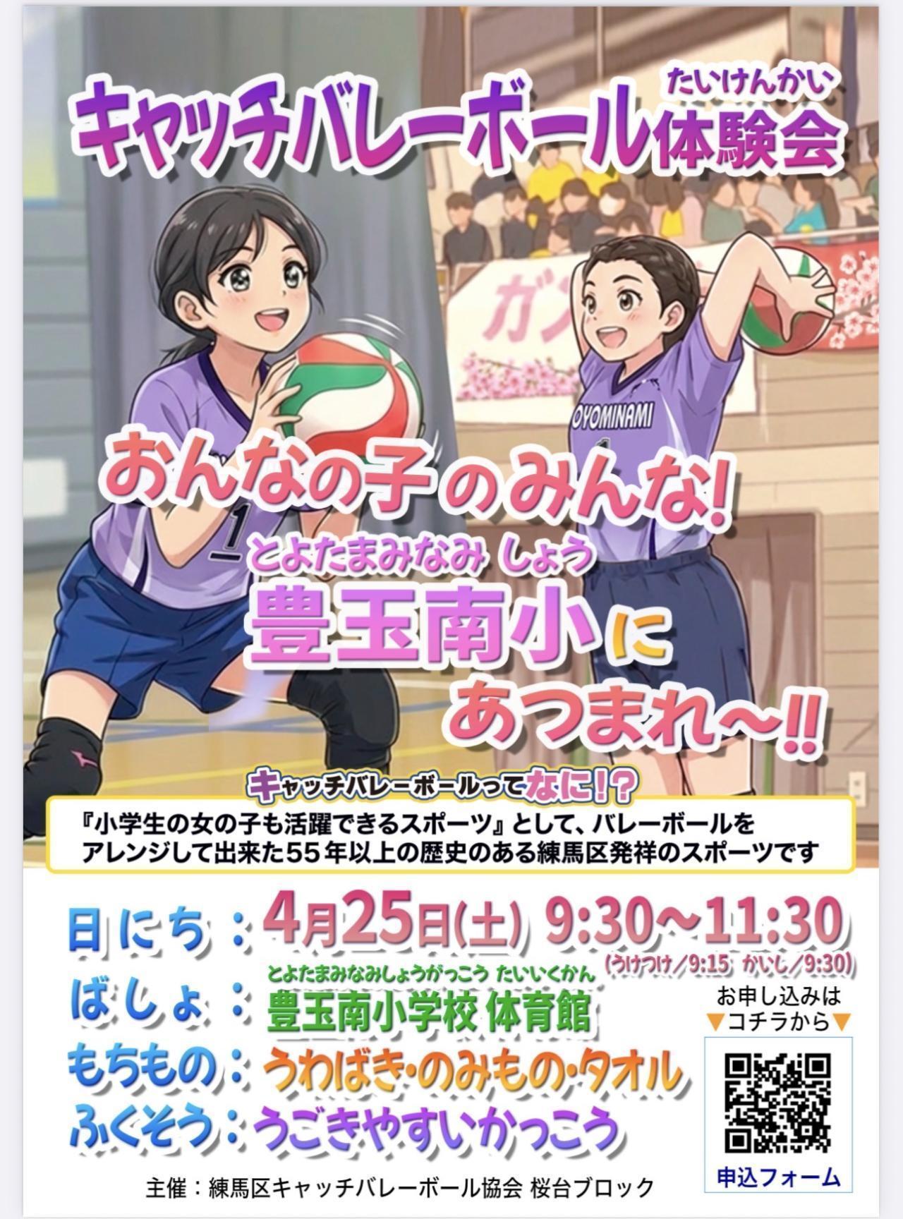 豊玉南小　キャッチバレーボール　体験会