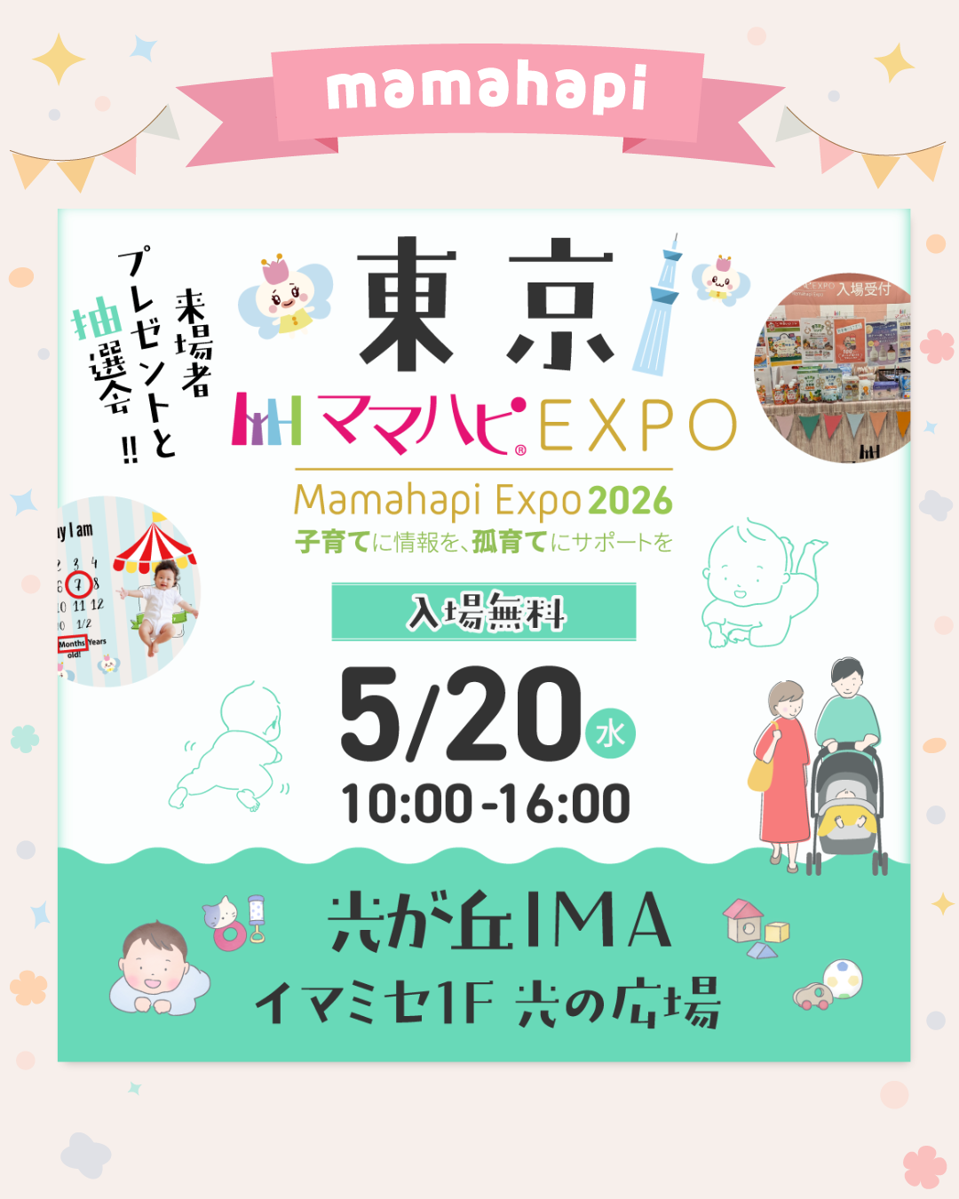 ママハピＥＸＰＯ＠光が丘IMA
