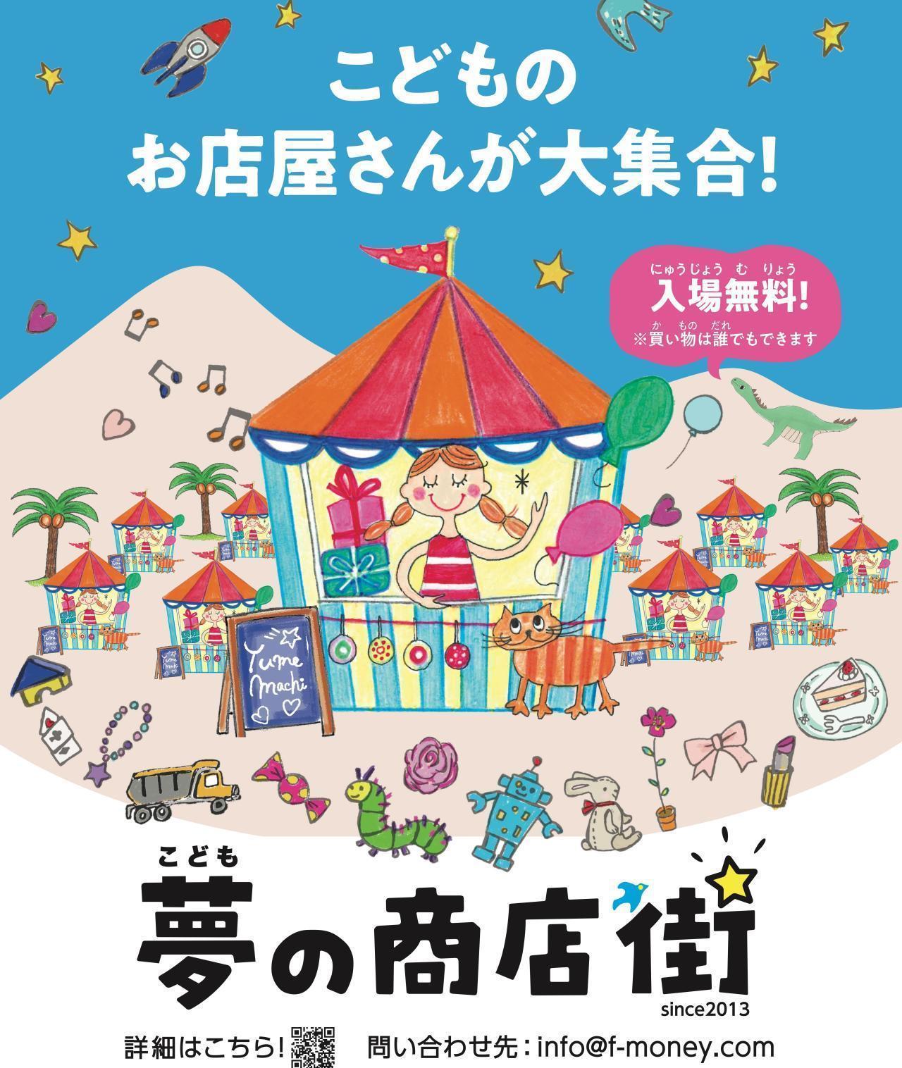 こども夢の商店街