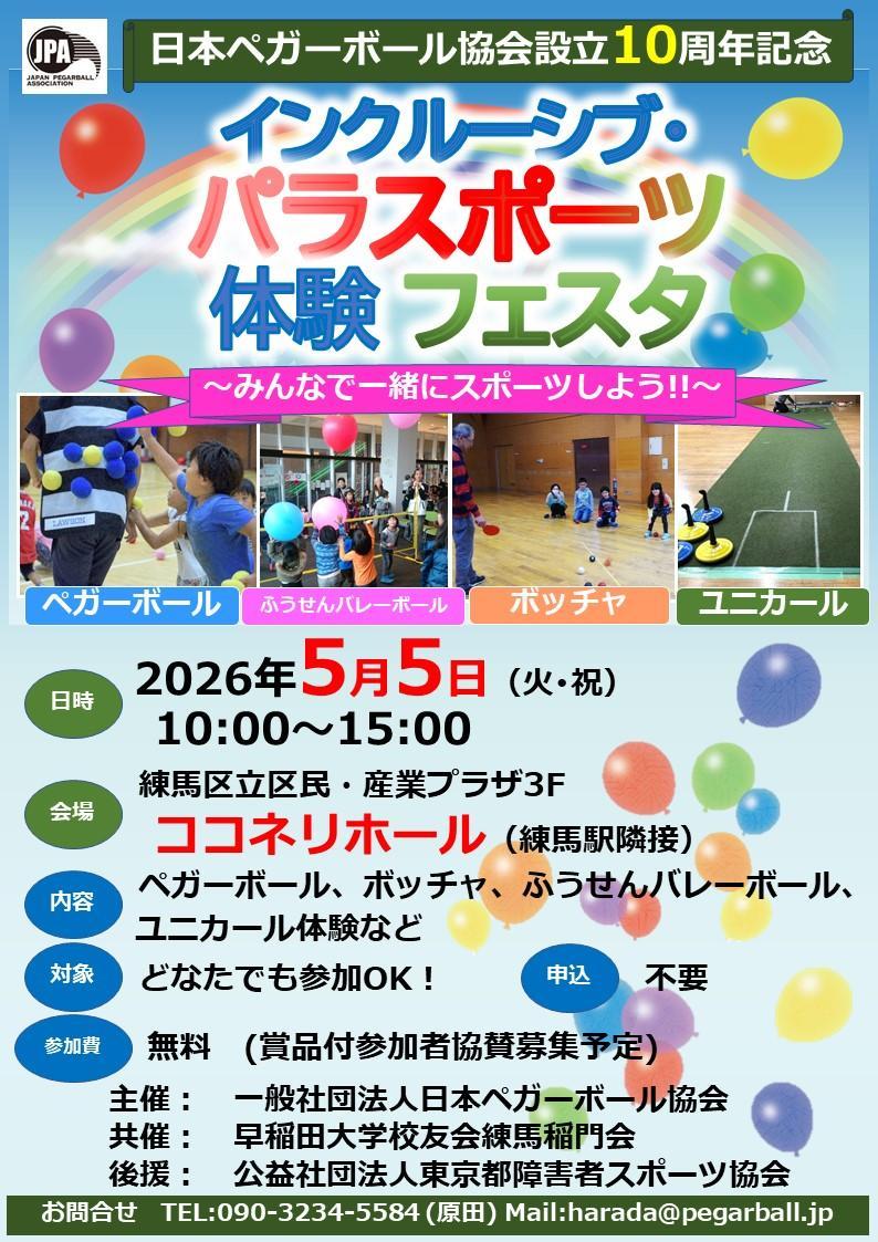 日本ペガーボール協会設立10周年記念「インクルーシブ・パラスポーツ体験フェスタ」