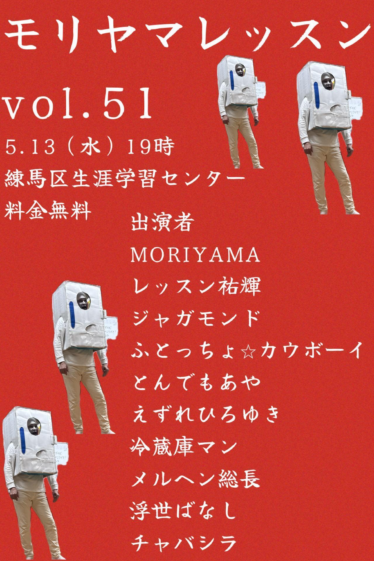 モリヤマレッスンvol.51