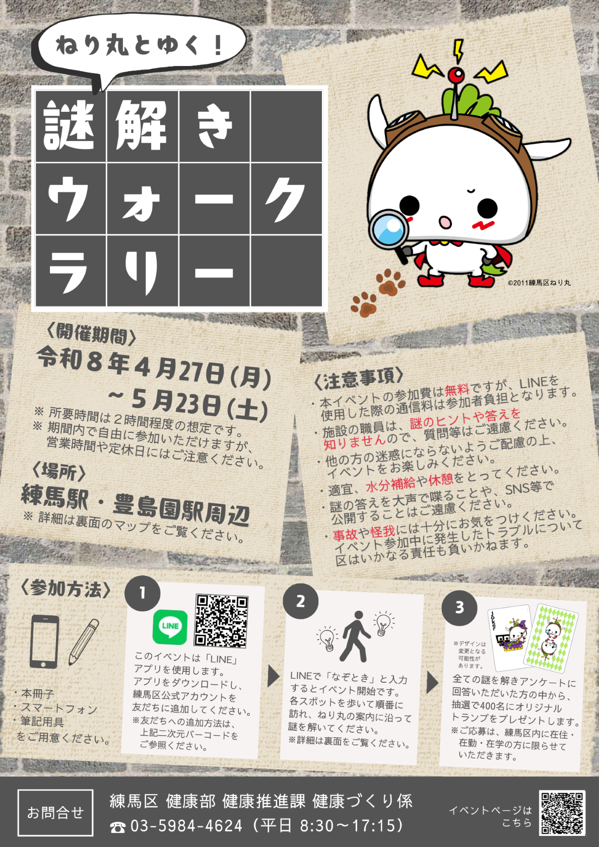 謎解きウォークラリー