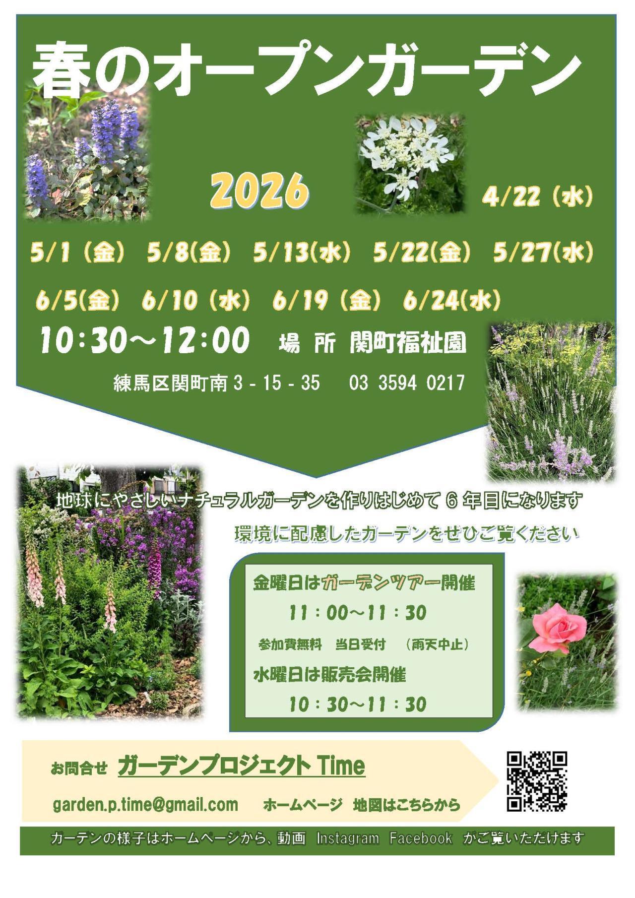 春のオープンガーデン 2026 関町福祉園