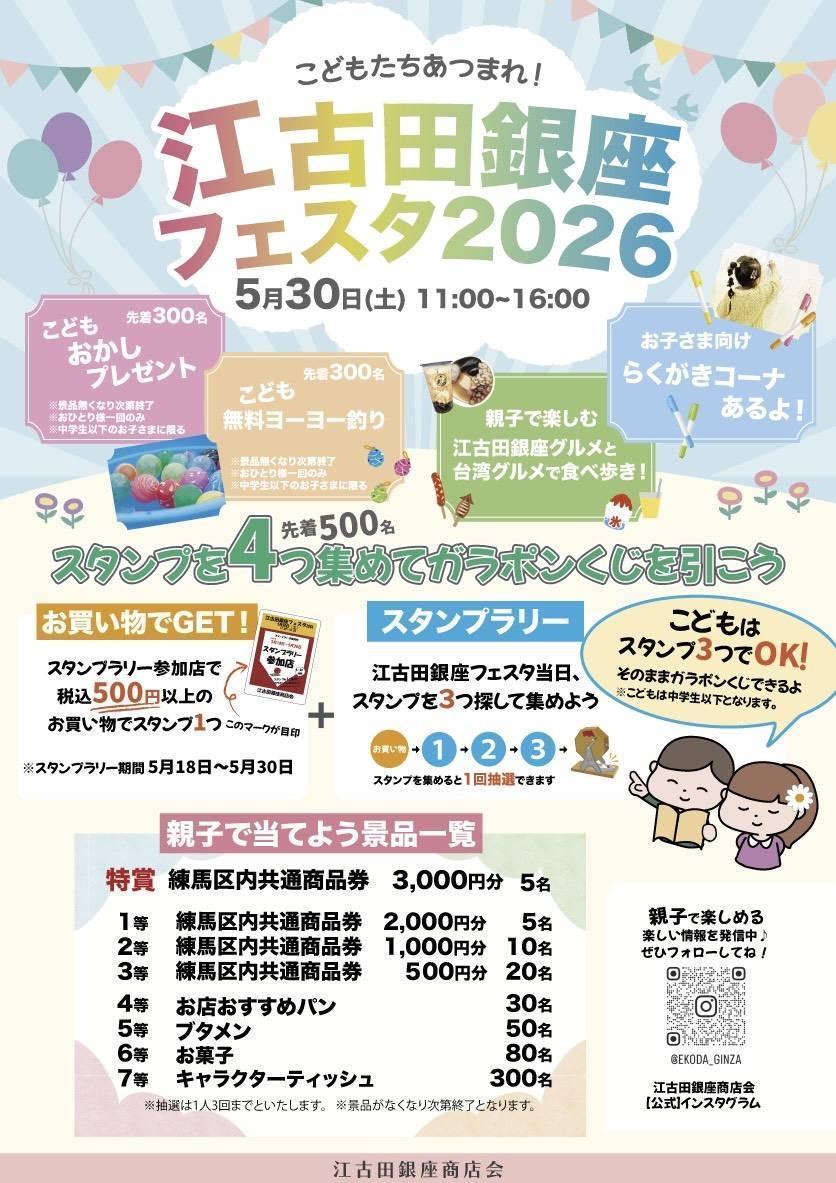 江古田銀座フェスタ2026