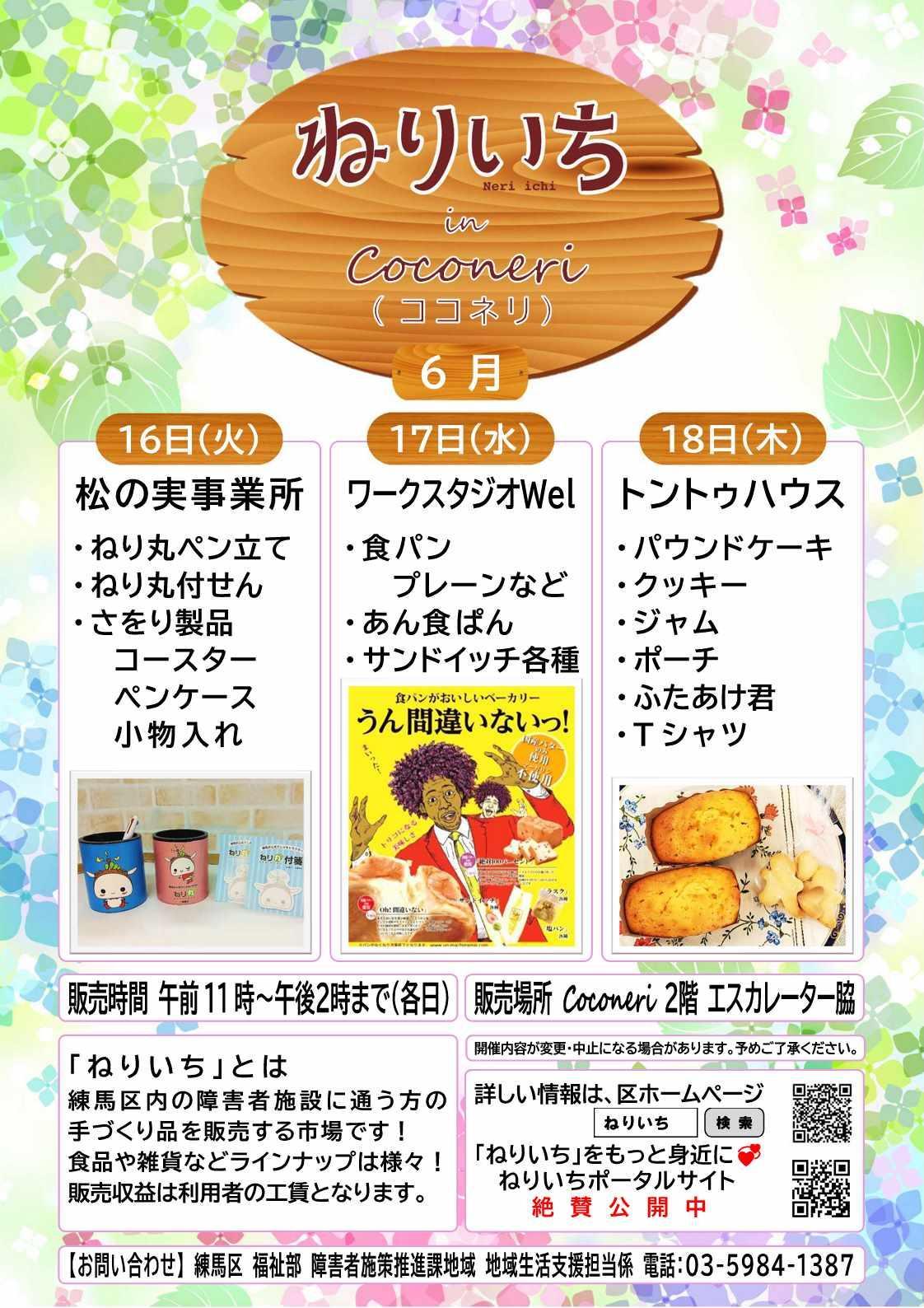 ねりいちinココネリ