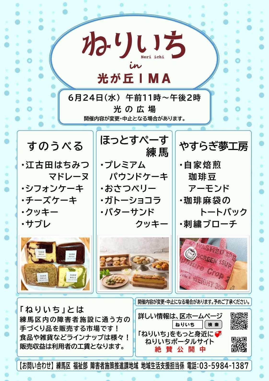 ねりいちin光が丘IMA