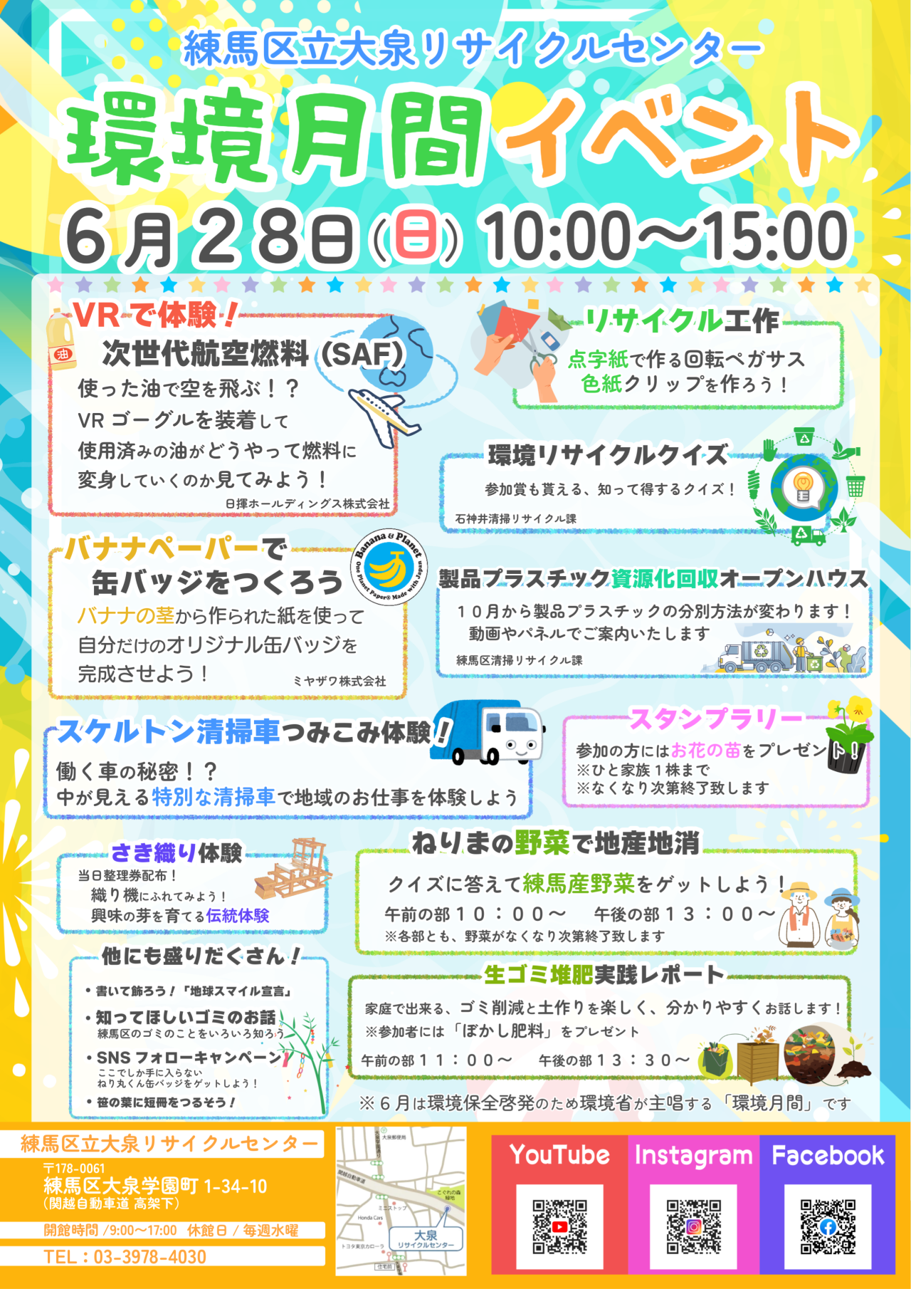 練馬区立大泉リサイクルセンター「環境月間イベント」