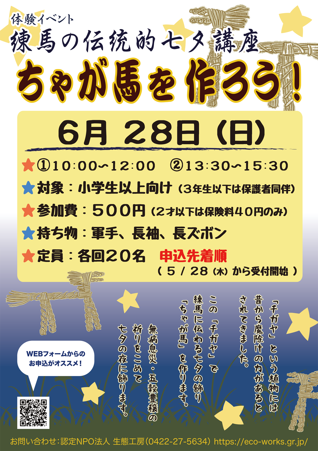 練馬の伝統的七夕講座　ちゃが馬を作ろう