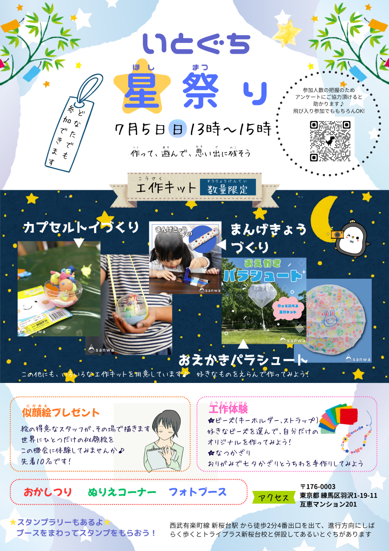 いとぐち星祭り